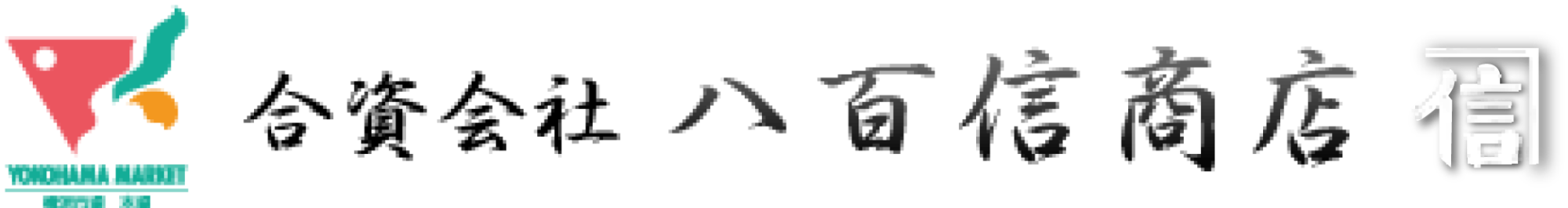合資会社　八百信商店
